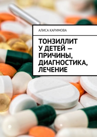 Алиса Каримова, Тонзиллит у детей – причины, диагностика, лечение