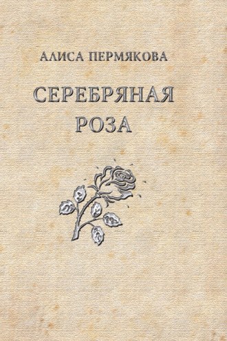 Алиса Пермякова, Серебряная Роза. Сборник рассказов