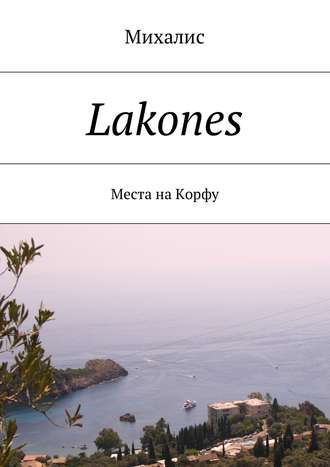 Михалис, Lakones. Места на Корфу