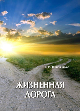 Вениамин Шапошников, Жизненная дорога