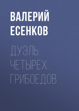 Валерий Есенков, Дуэль четырех. Грибоедов