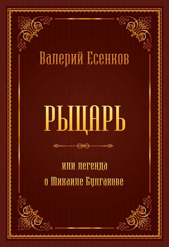 Валерий Есенков, Рыцарь, или Легенда о Михаиле Булгакове