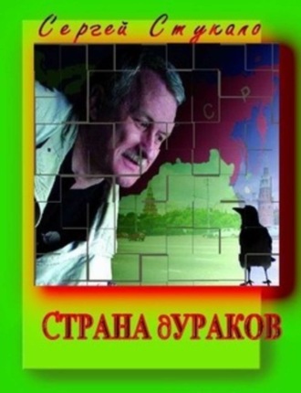 Сергей Стукало, Страна дураков