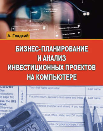 Алексей Гладкий, Бизнес-планирование и анализ инвестиционных проектов на компьютере