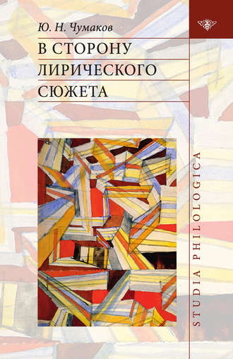 Юрий Чумаков, В сторону лирического сюжета