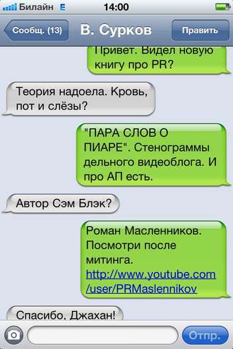 Роман Масленников, Пара слов о пиаре. Стенограммы мобильного видеокурса о PR