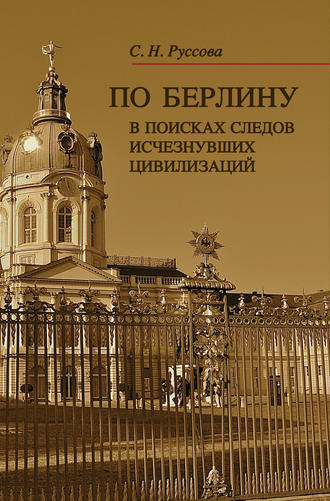 Светлана Руссова, По Берлину. В поисках следов исчезнувших цивилизаций