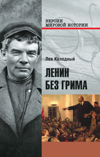Лев Колодный, Ленин без грима