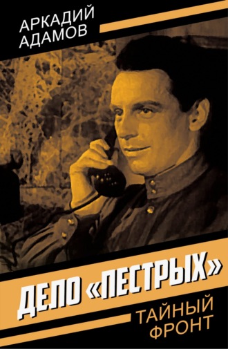 Дело «пестрых» Аркадий Адамов, Дело «пестрых»