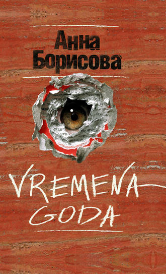 Анна Борисова, Vremena goda