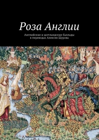 Алексей Щуров, Роза Англии