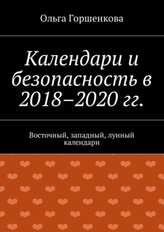 Ольга Горшенкова, Календари и безопасность в 2018–2020 гг. Восточный, западный, лунный календари