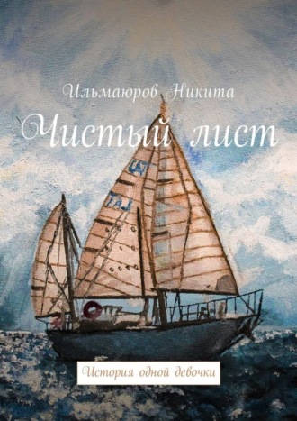 Никита Ильмаюров, Чистый лист. История одной девочки