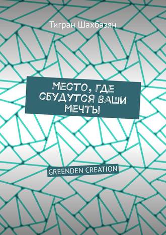 Тигран Шахбазян, Место, где сбудутся ваши мечты. Greenden creation