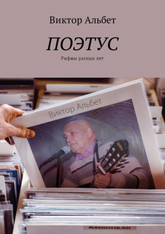 Виктор Альбет, Поэтус. Рифмы разных лет