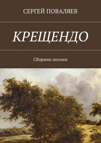 Сергей Поваляев, Крещендо. Сборник поэзии