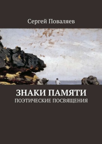 Сергей Поваляев, Знаки памяти. Поэтические посвящения