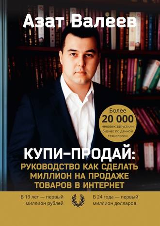 Азат Валеев, Купи-Продай: Руководство как сделать миллион на продаже товаров в Интернет