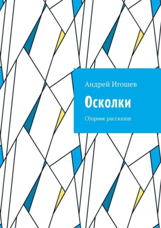 Андрей Игошев, Осколки. Сборник рассказов