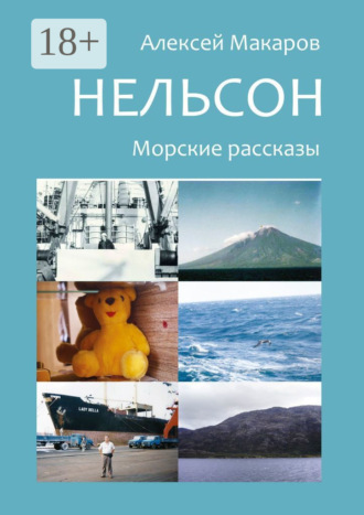 Алексей Макаров, Нельсон. Морские рассказы