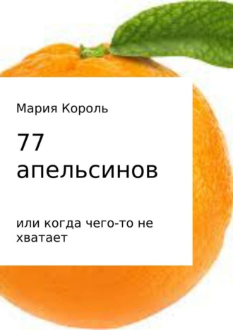 Мария Король, 77 апельсинов… или когда чего-то не хватает