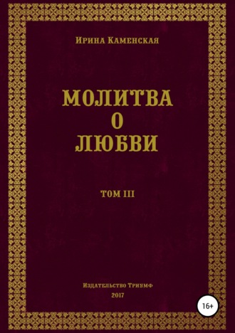 Молитва о любви. Том III Ирина Каменская, Молитва о любви. Том III