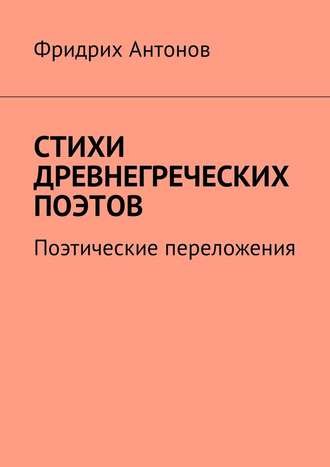 Фридрих Антонов, Стихи древнегреческих поэтов. Поэтические переложения