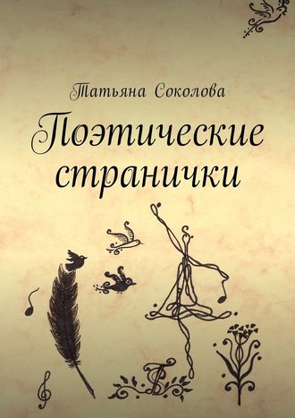 Татьяна Соколова, Поэтические странички