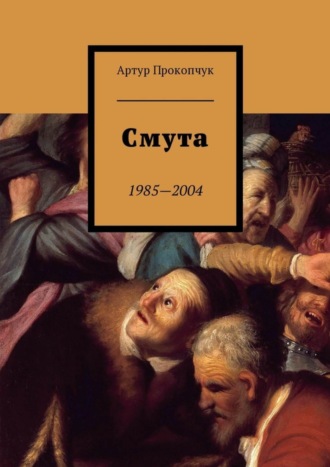 Артур Прокопчук, Смута. 1985—2004