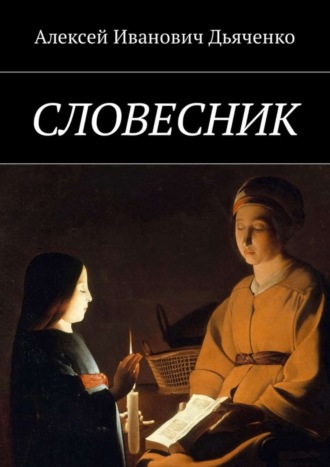 Алексей Дьяченко, Словесник