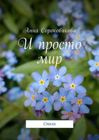 Анна Сороковикова, И просто мир. Стихи
