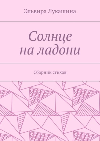 Эльвира Лукашина, Солнце на ладони. Сборник стихов