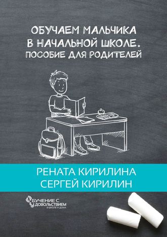 Рената Кирилина, Сергей Кирилин, Обучаем мальчика в начальной школе. Пособие для родителей