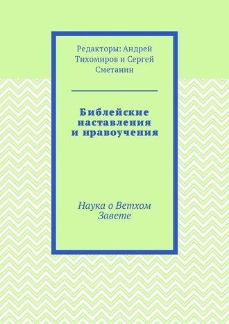 Андрей Тихомиров, Библейские наставления и нравоучения. Наука о Ветхом Завете