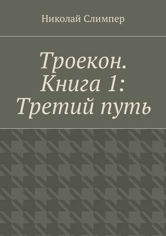 Николай Слимпер, Троекон. Книга 1: Третий путь