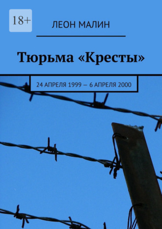 Леон Малин, Тюрьма «Кресты». 24 апреля 1999 – 6 апреля 2000