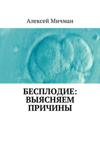 Алексей Мичман, Бесплодие: выясняем причины