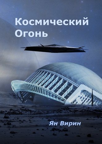 Ян Вирин, Космический огонь