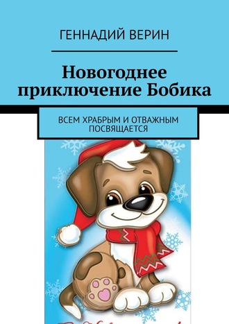 Геннадий Верин, Новогоднее приключение Бобика. Всем храбрым и отважным посвящается