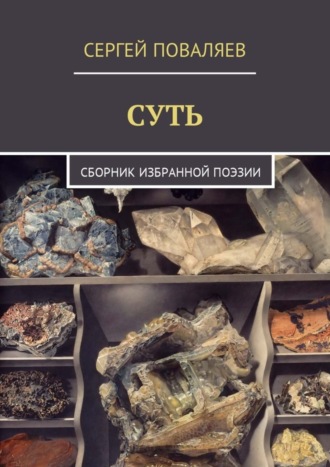 Сергей Поваляев, Суть. Сборник избранной поэзии