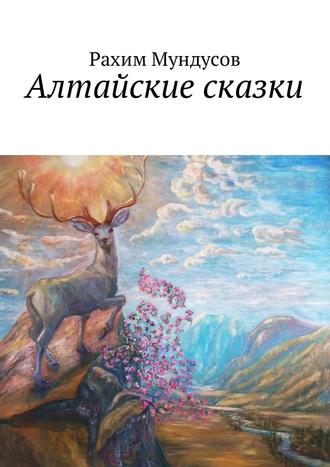 Рахим Мундусов, Алтайские сказки