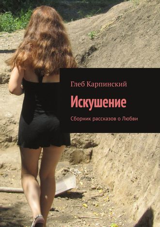 Глеб Карпинский, Искушение. Сборник рассказов о любви