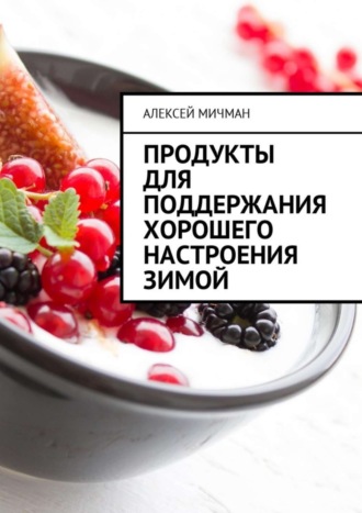 Алексей Мичман, Продукты для поддержания хорошего настроения зимой