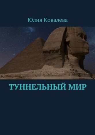 Юлия Ковалева, Туннельный мир