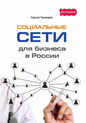Сергей Чекмарёв, Социальные сети для бизнеса в России