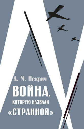 Александр Некрич, Война, которую назвали «странной»