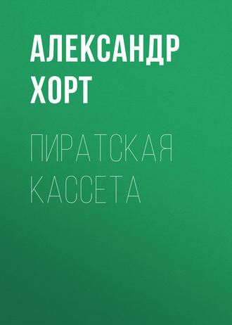 Александр Хорт, Пиратская кассета