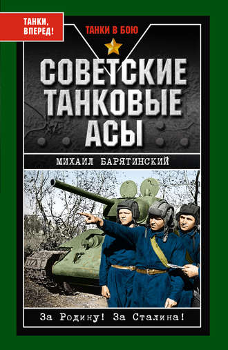 Михаил Барятинский Советские танковые асы