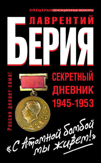 Лаврентий Берия, «С Атомной бомбой мы живем!» Секретный дневник 1945-1953