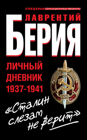 Лаврентий Берия, «Сталин слезам не верит». Личный дневник 1937-1941